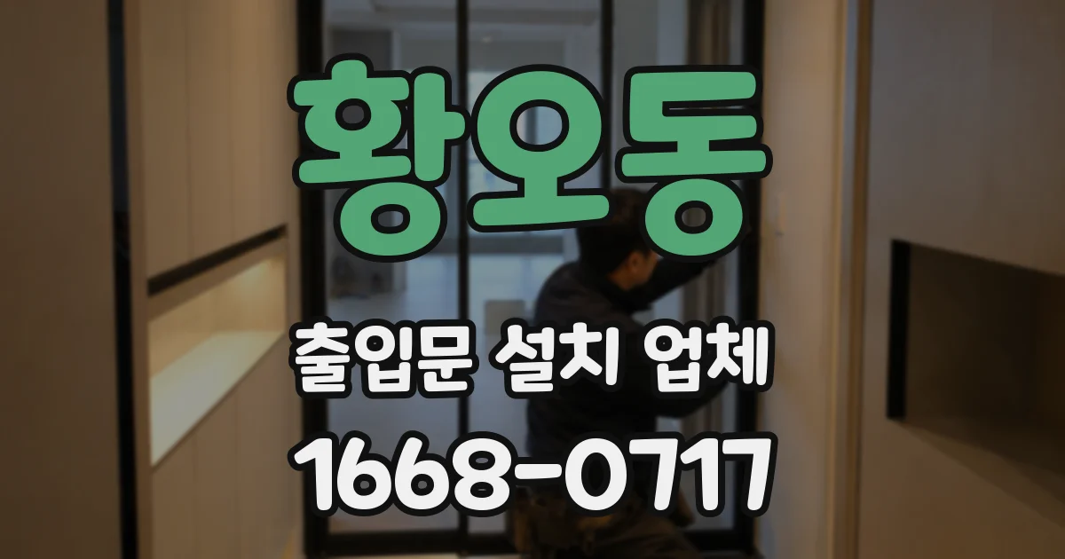 황오동 출입문 설치 업체