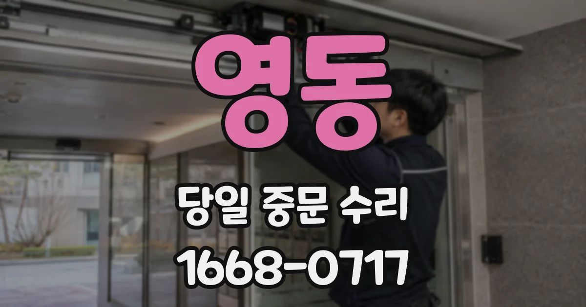 영동 당일 중문 수리