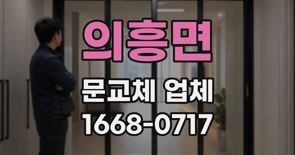 의흥면 문교체 업체