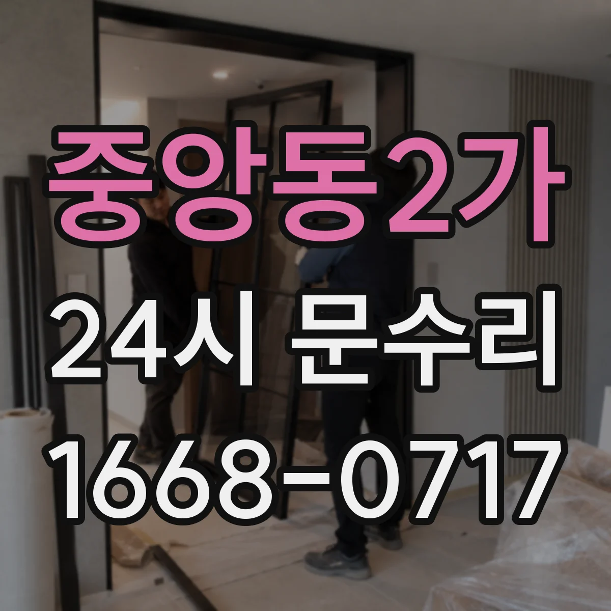 중앙동2가 24시 문수리