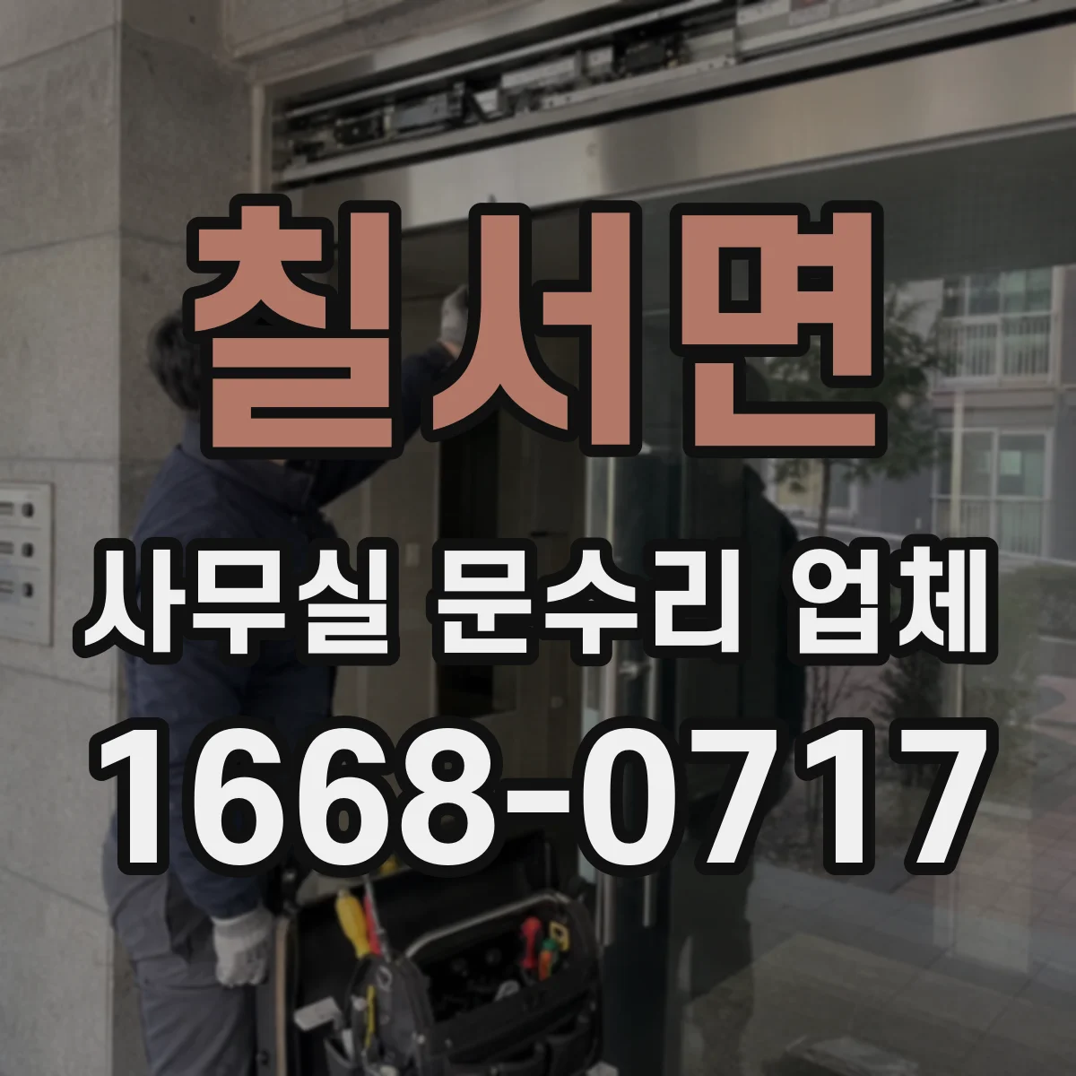 칠서면 사무실 문수리 업체