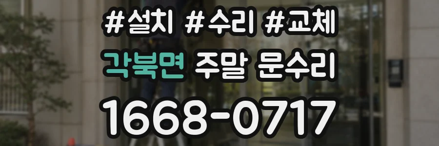 각북면 주말 문수리