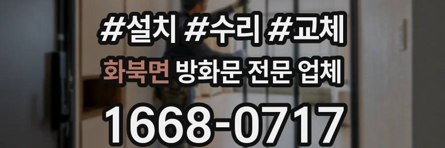 화북면 방화문 전문 업체