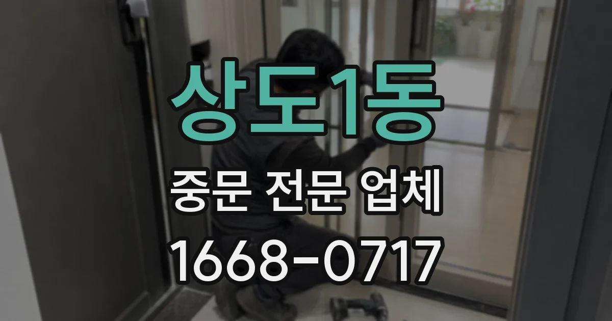상도1동 중문 전문 업체