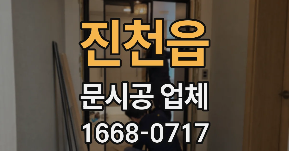 진천읍 문시공 업체