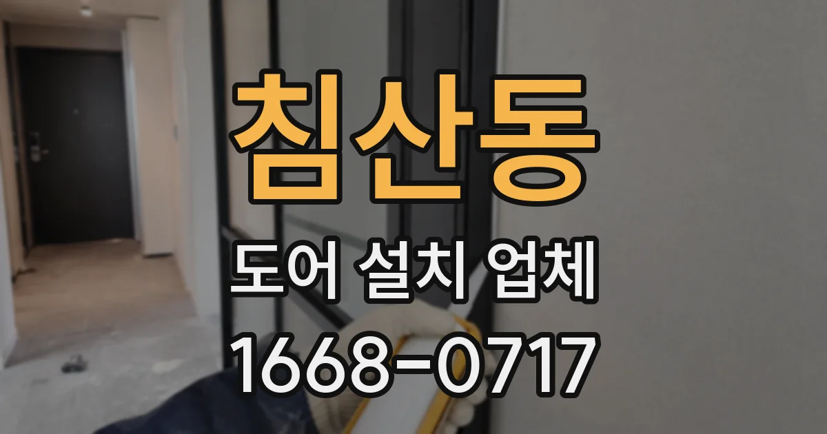 침산동 도어 설치 업체