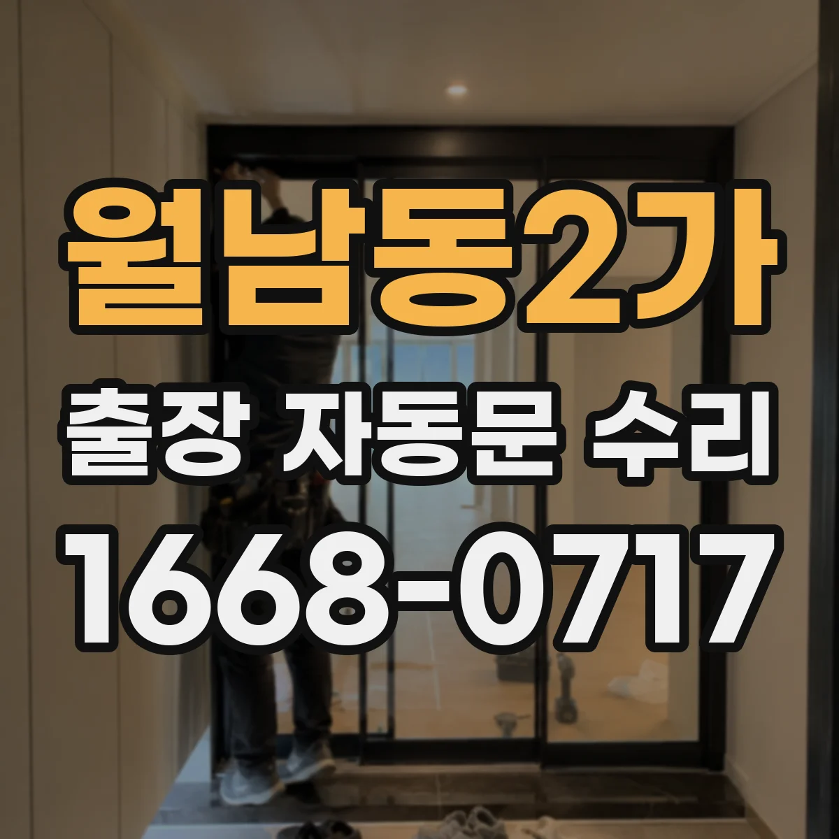 월남동2가 출장 자동문 수리