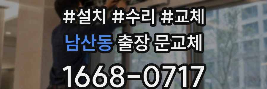 남산동 출장 문교체