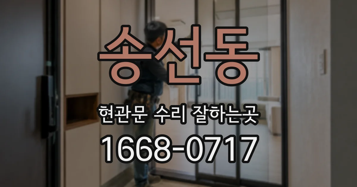 송선동 현관문 수리 잘하는곳
