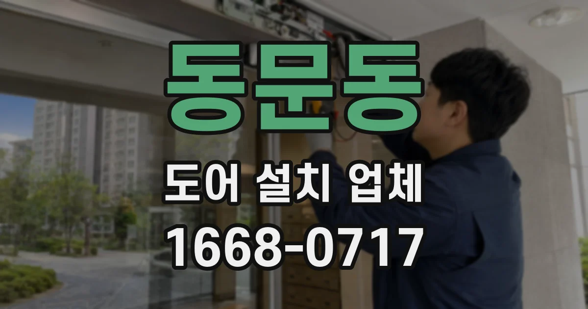 동문동 도어 설치 업체
