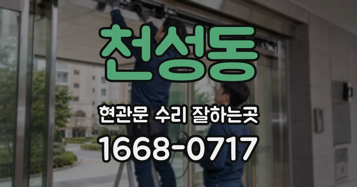 천성동 현관문 수리 잘하는곳