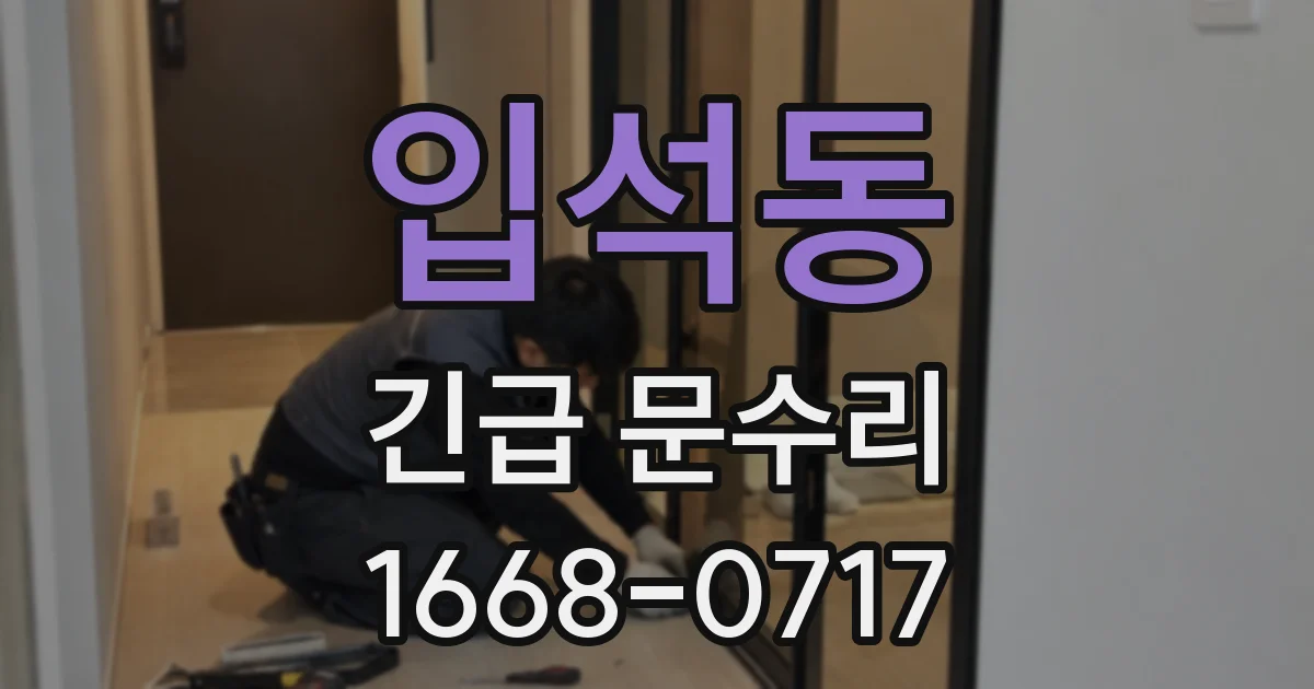 입석동 긴급 문수리