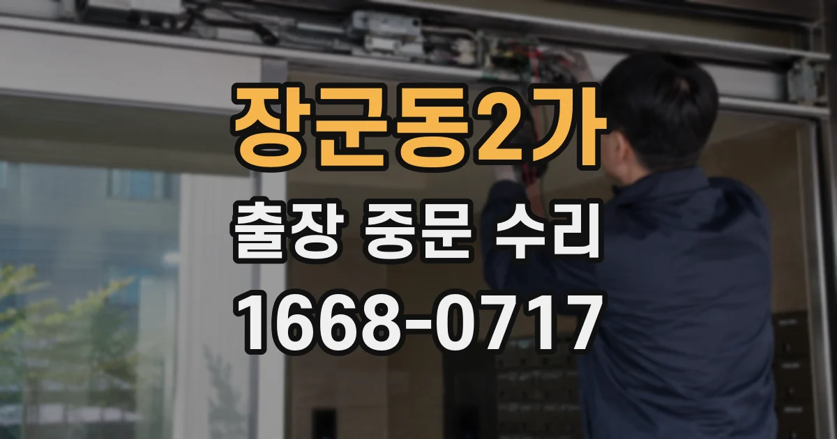장군동2가 출장 중문 수리