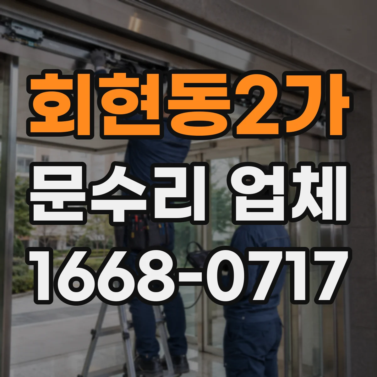 회현동2가 문수리 업체