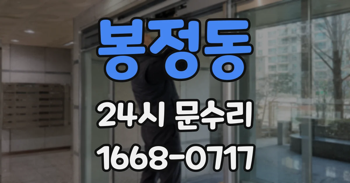 봉정동 24시 문수리