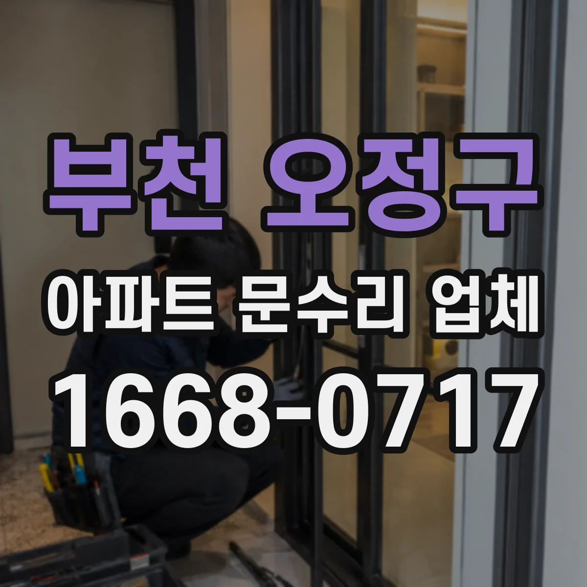 부천 오정구 아파트 문수리 업체 겨울철 동파 뒤 배관 누수 점검