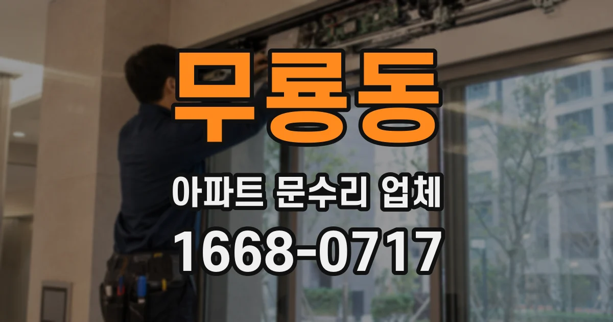 무룡동 아파트 문수리 업체
