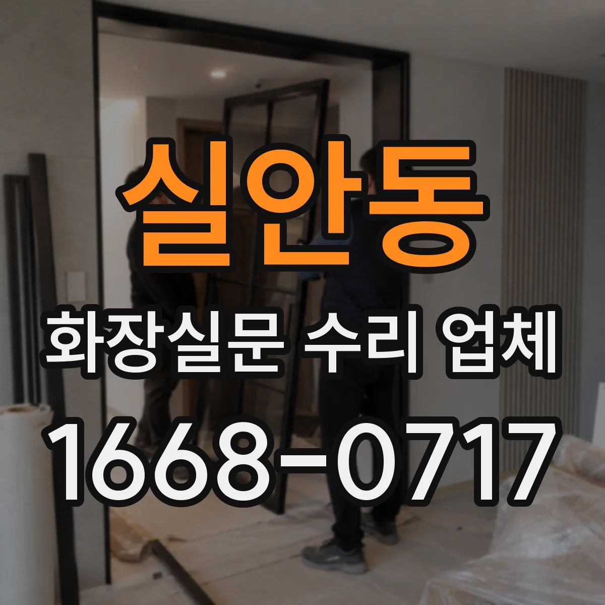 실안동 화장실문 수리 업체