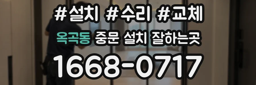 옥곡동 중문 설치 잘하는곳