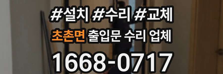 초촌면 출입문 수리 업체