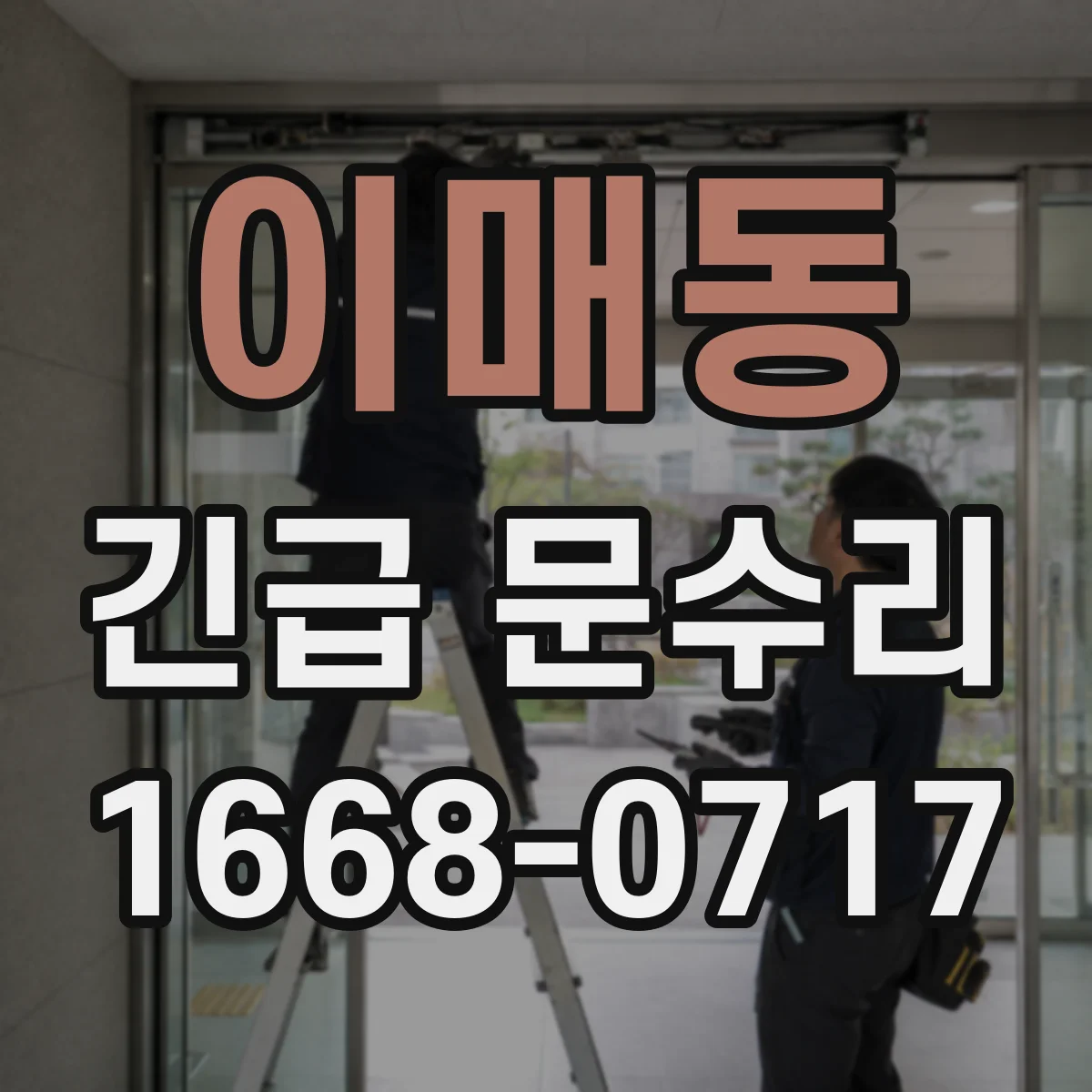 이매동 긴급 문수리
