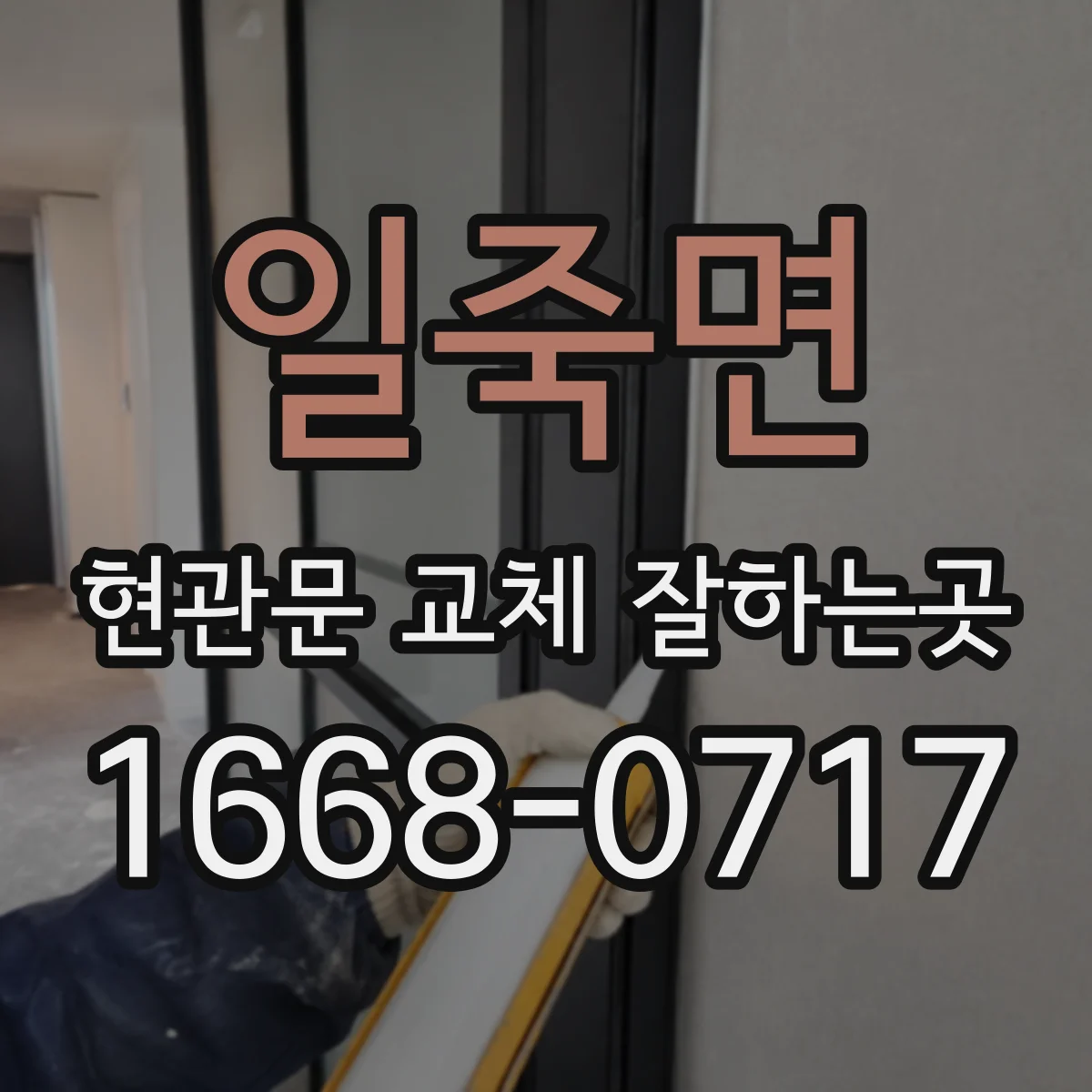 일죽면 현관문 교체 잘하는곳