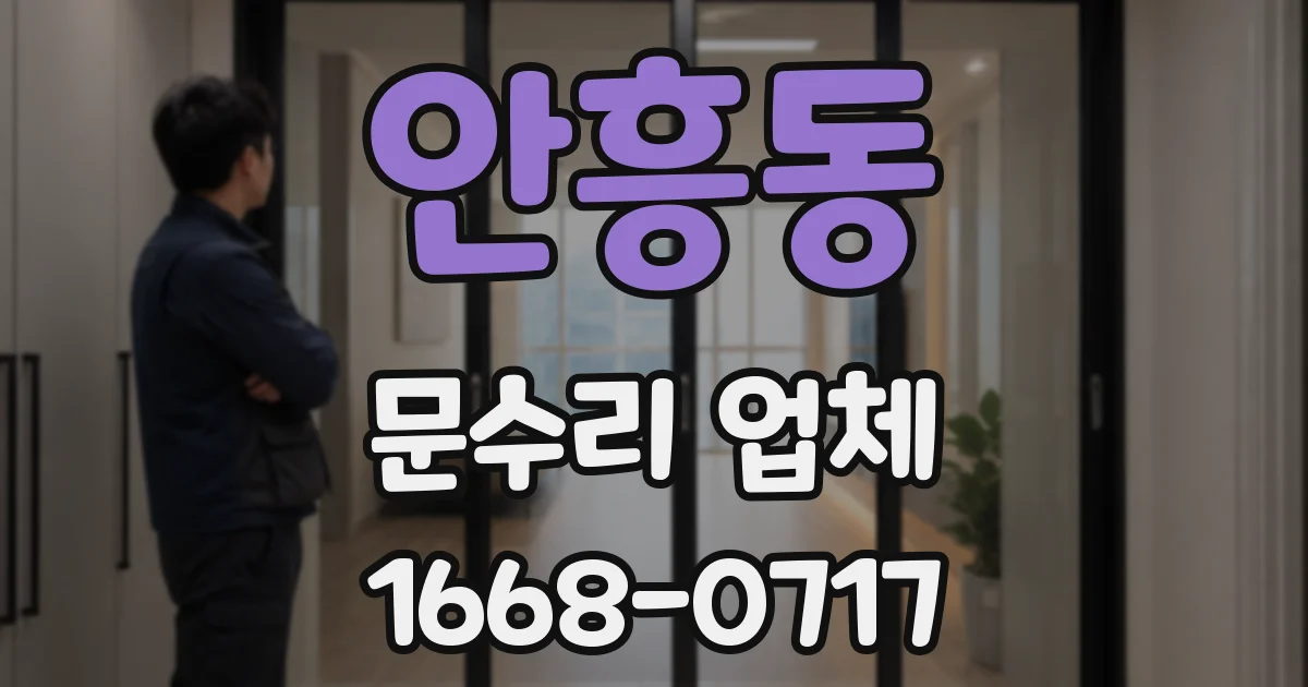안흥동 문수리 업체