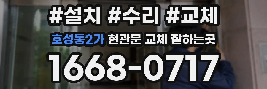 호성동2가 현관문 교체 잘하는곳