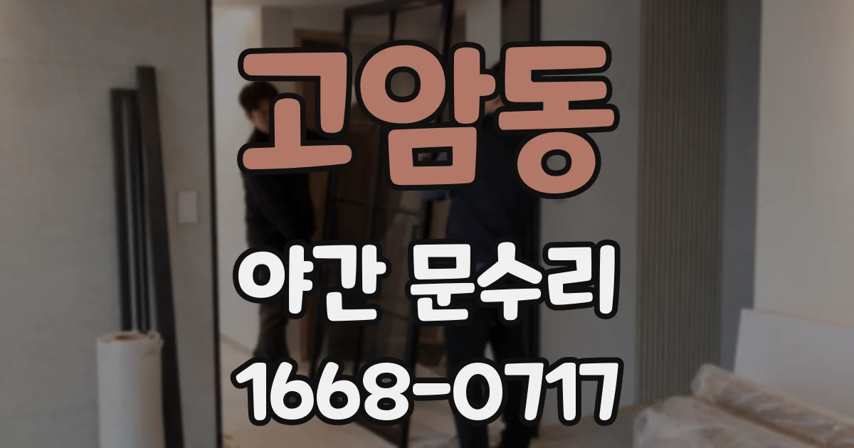 고암동 야간 문수리