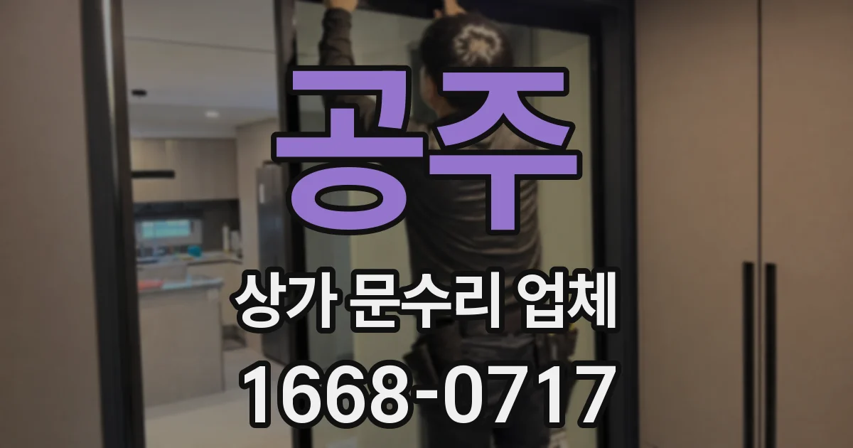 공주 상가 문수리 업체