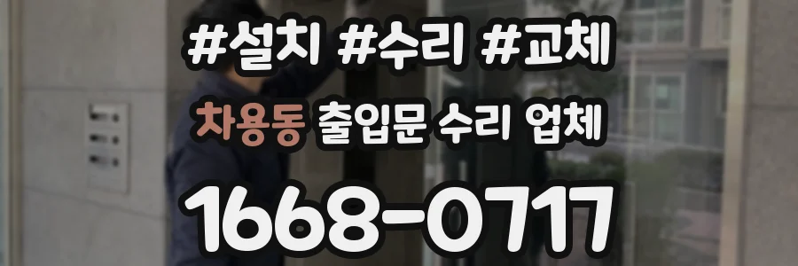 차용동 출입문 수리 업체