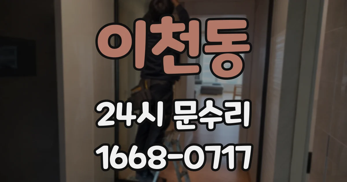 이천동 24시 문수리