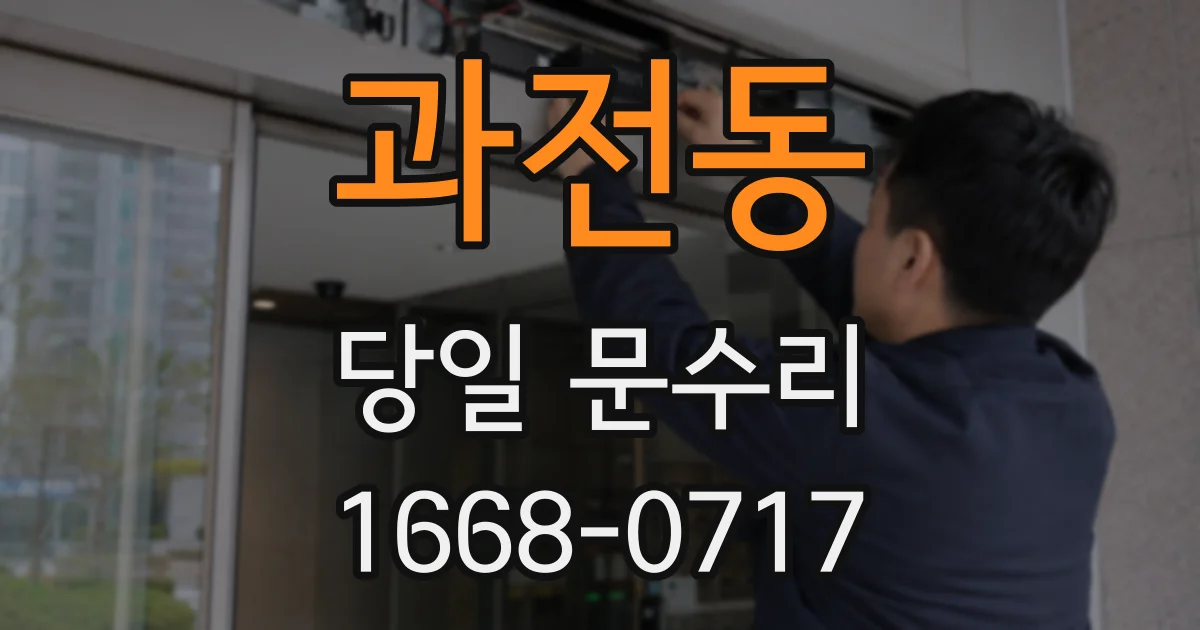 과전동 당일 문수리