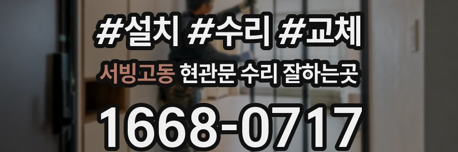 서빙고동 현관문 수리 잘하는곳