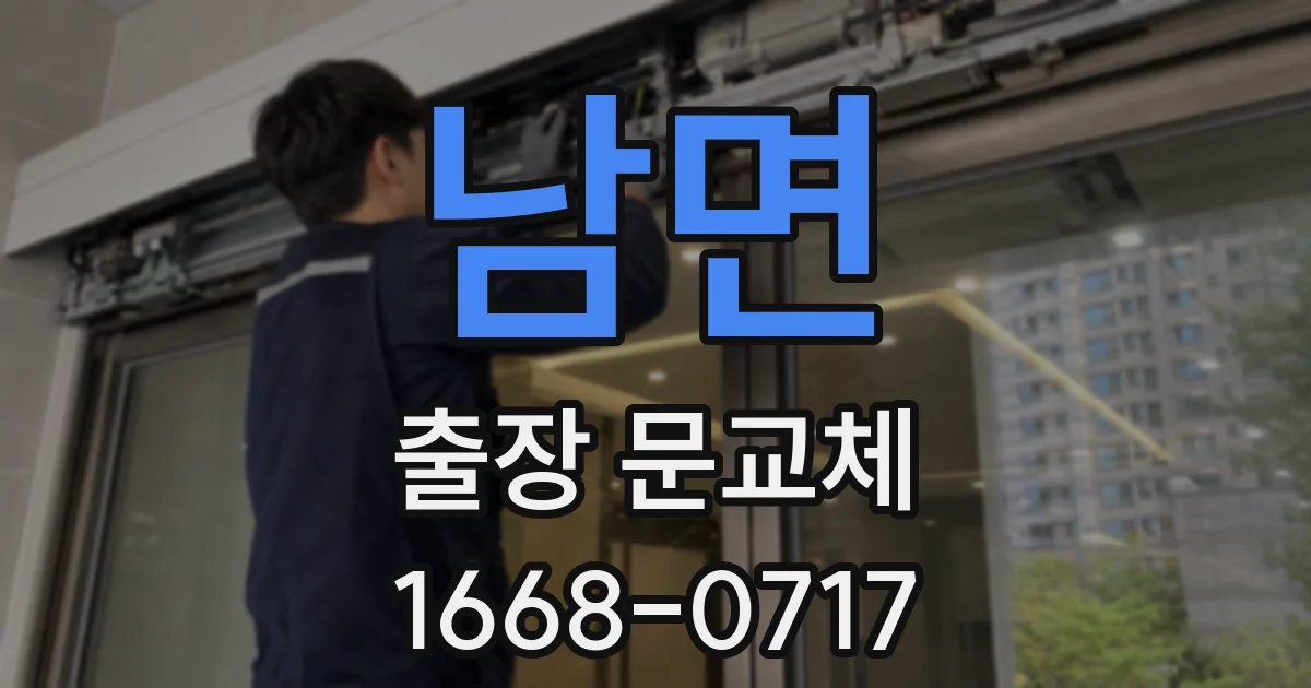 남면 출장 문교체