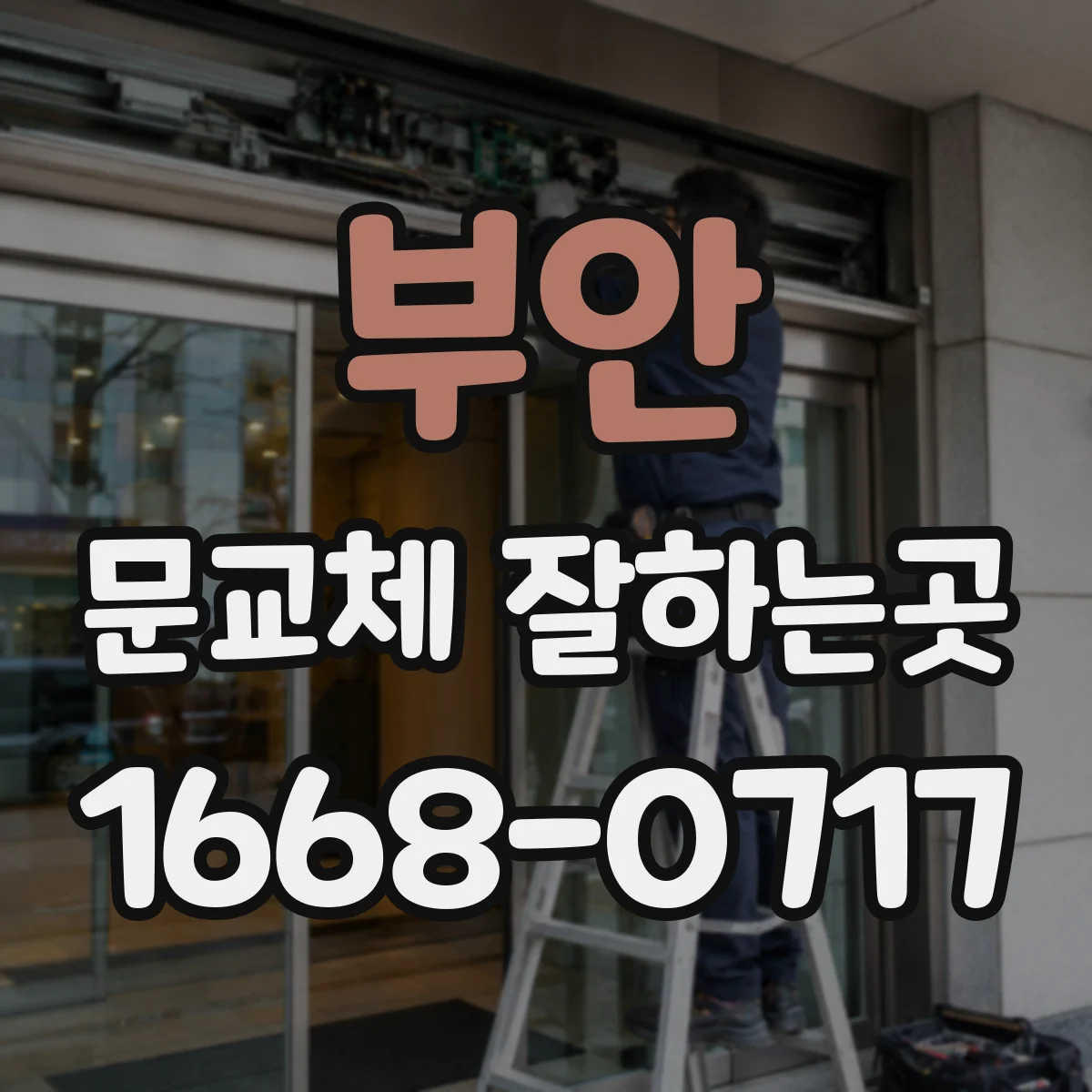 부안 문교체 잘하는곳 욕실 입구에도 슬라이딩 도어를 적용할 수 있을까