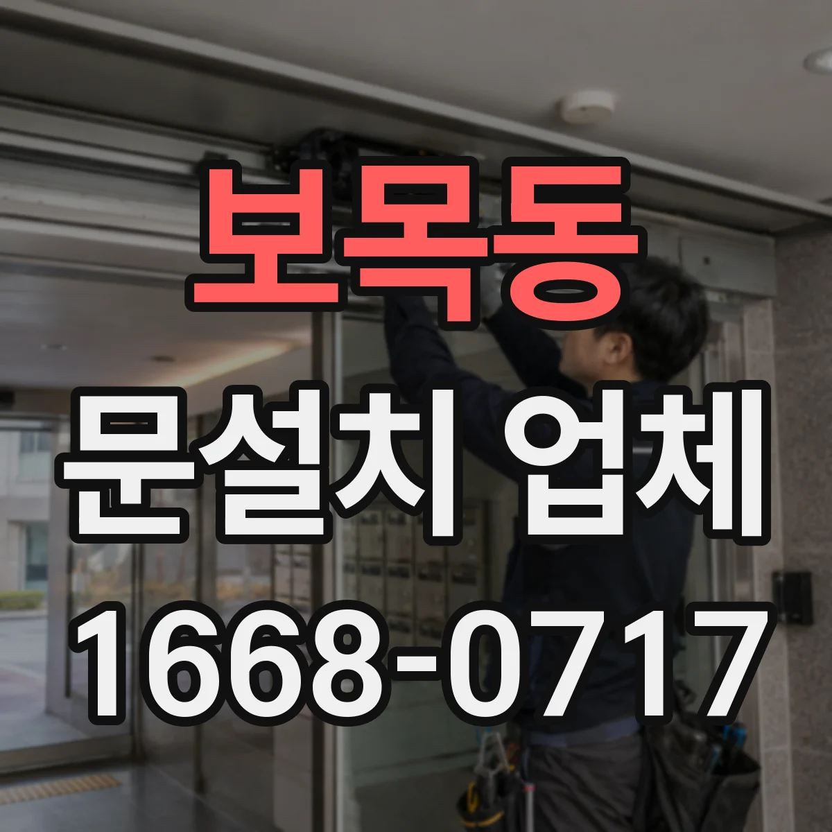 보목동 문설치 업체