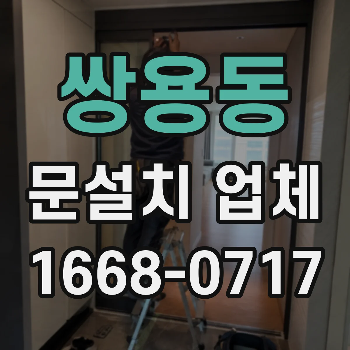 쌍용동 문설치 업체