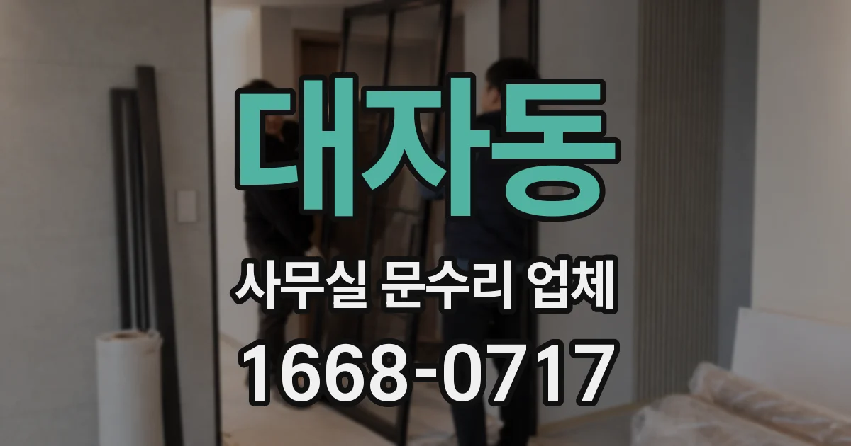 대자동 사무실 문수리 업체