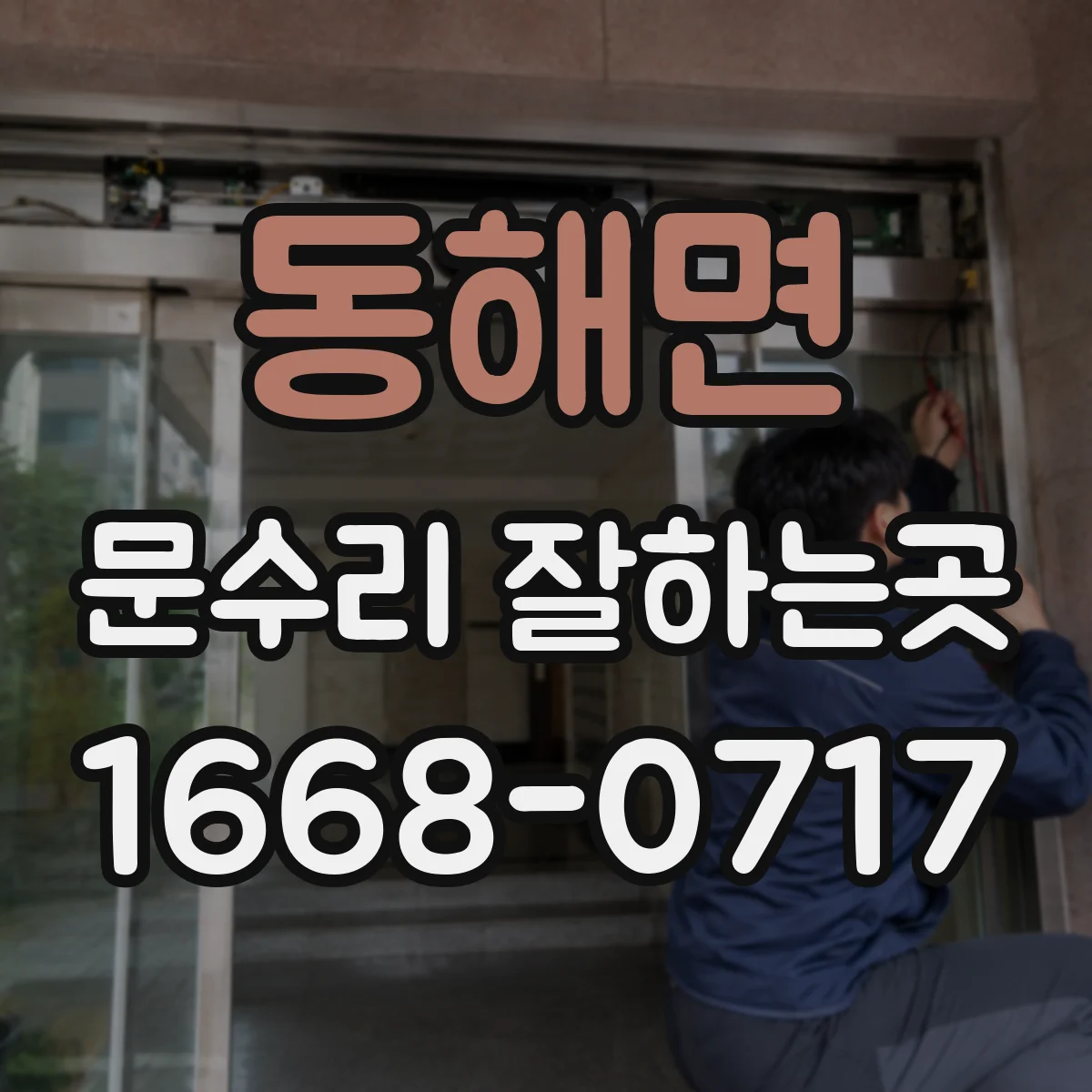 동해면 문수리 잘하는곳