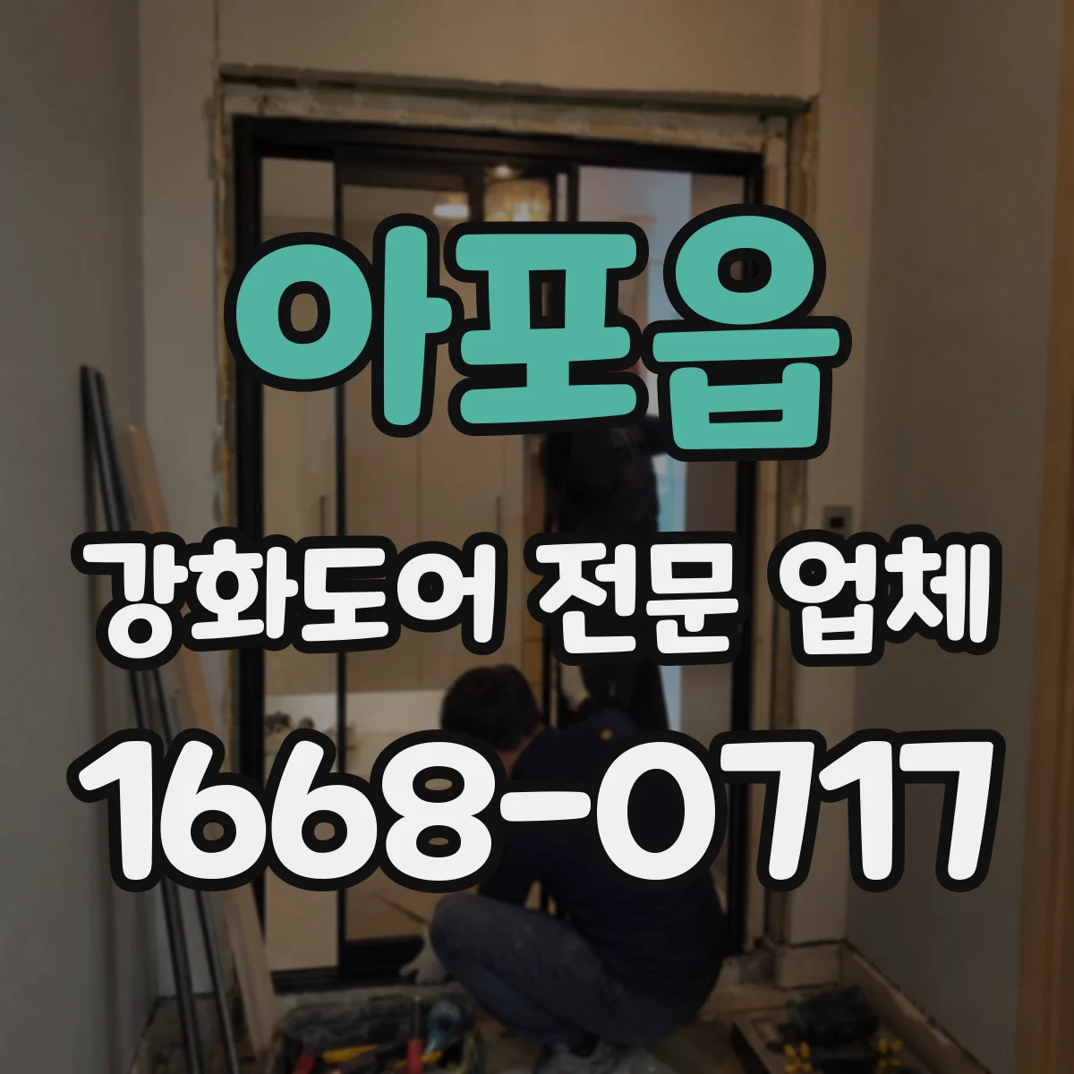 아포읍 강화도어 전문 업체