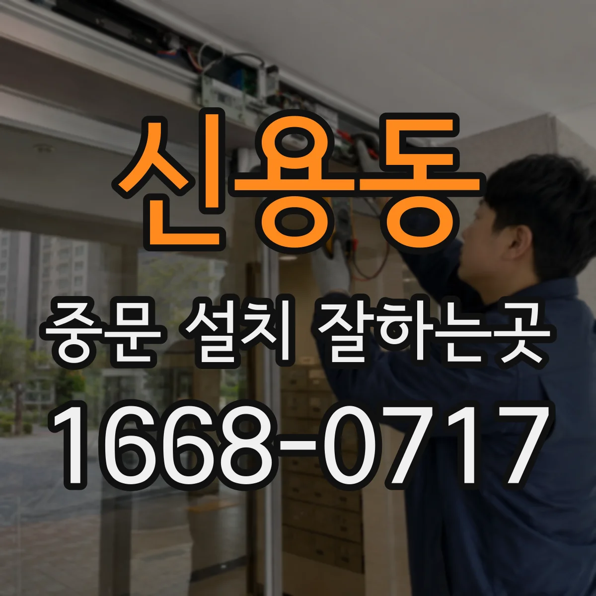 신용동 중문 설치 잘하는곳