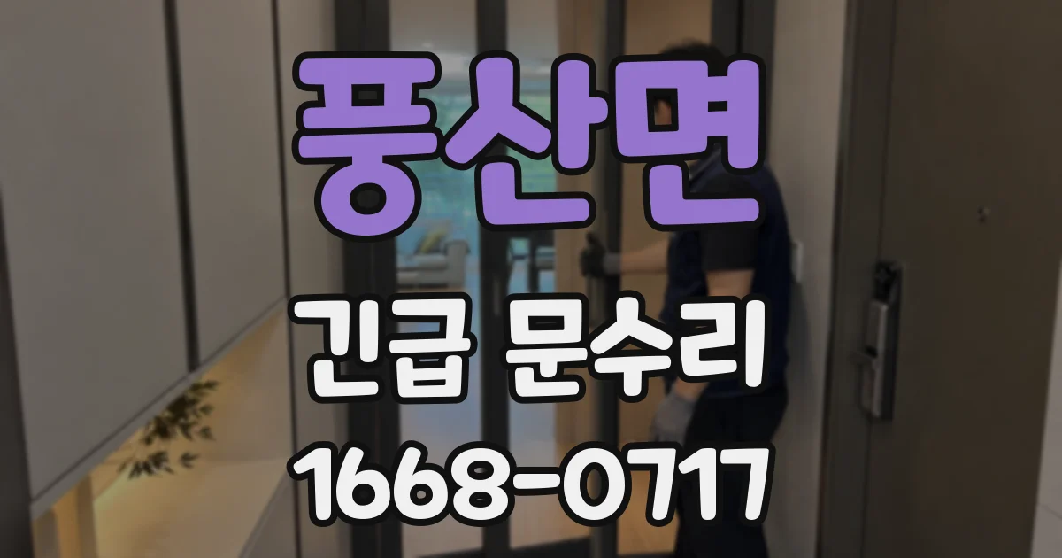 풍산면 긴급 문수리