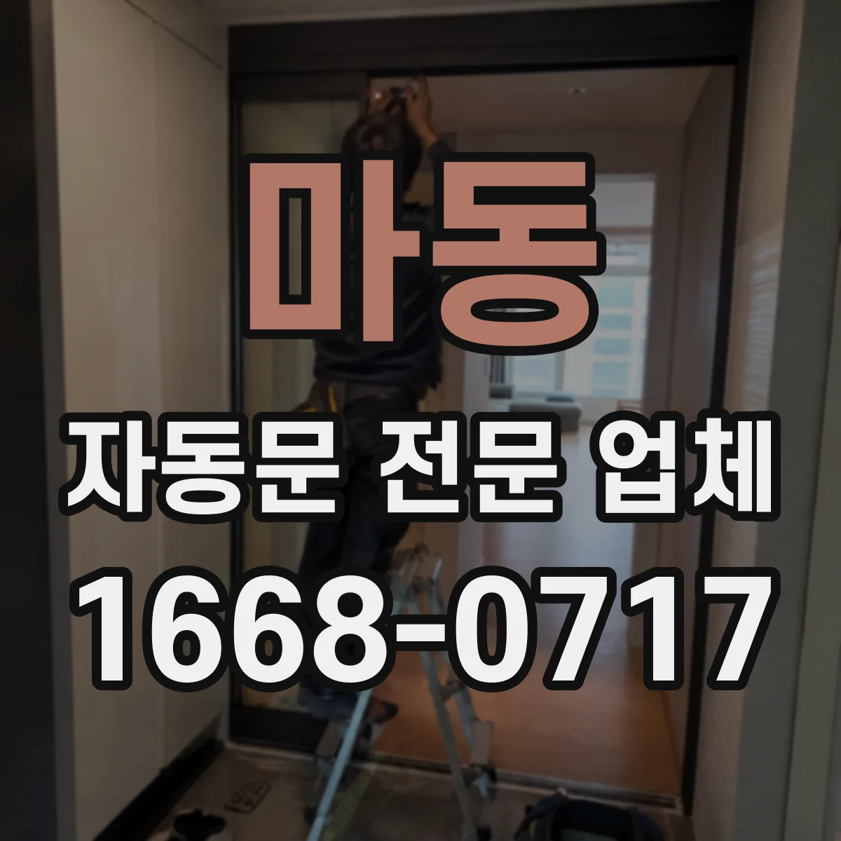 마동 자동문 전문 업체