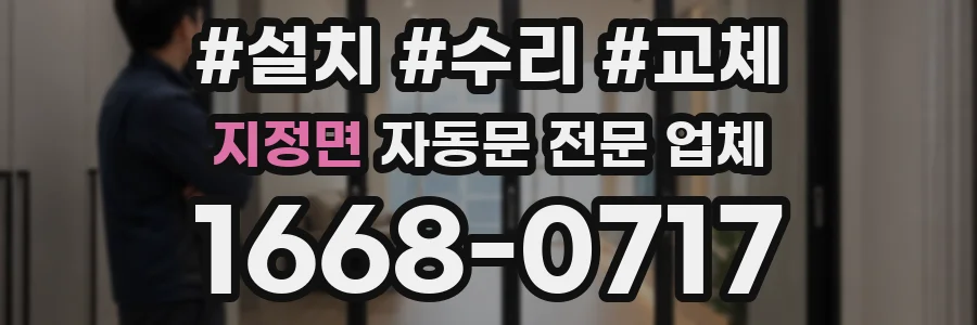 지정면 자동문 전문 업체