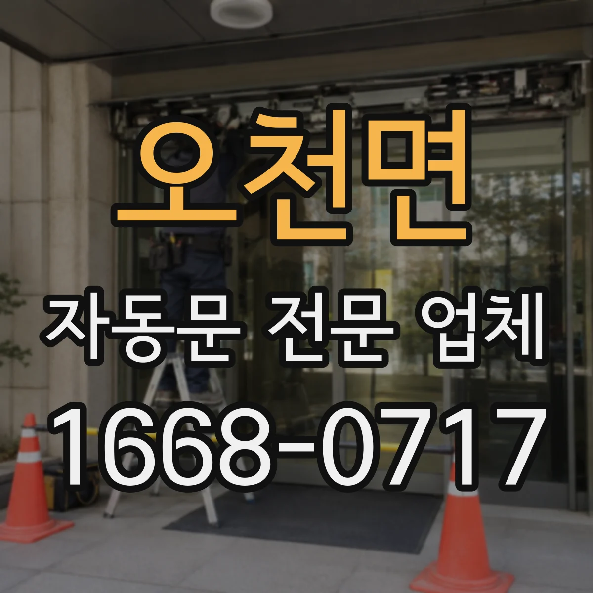 오천면 자동문 전문 업체