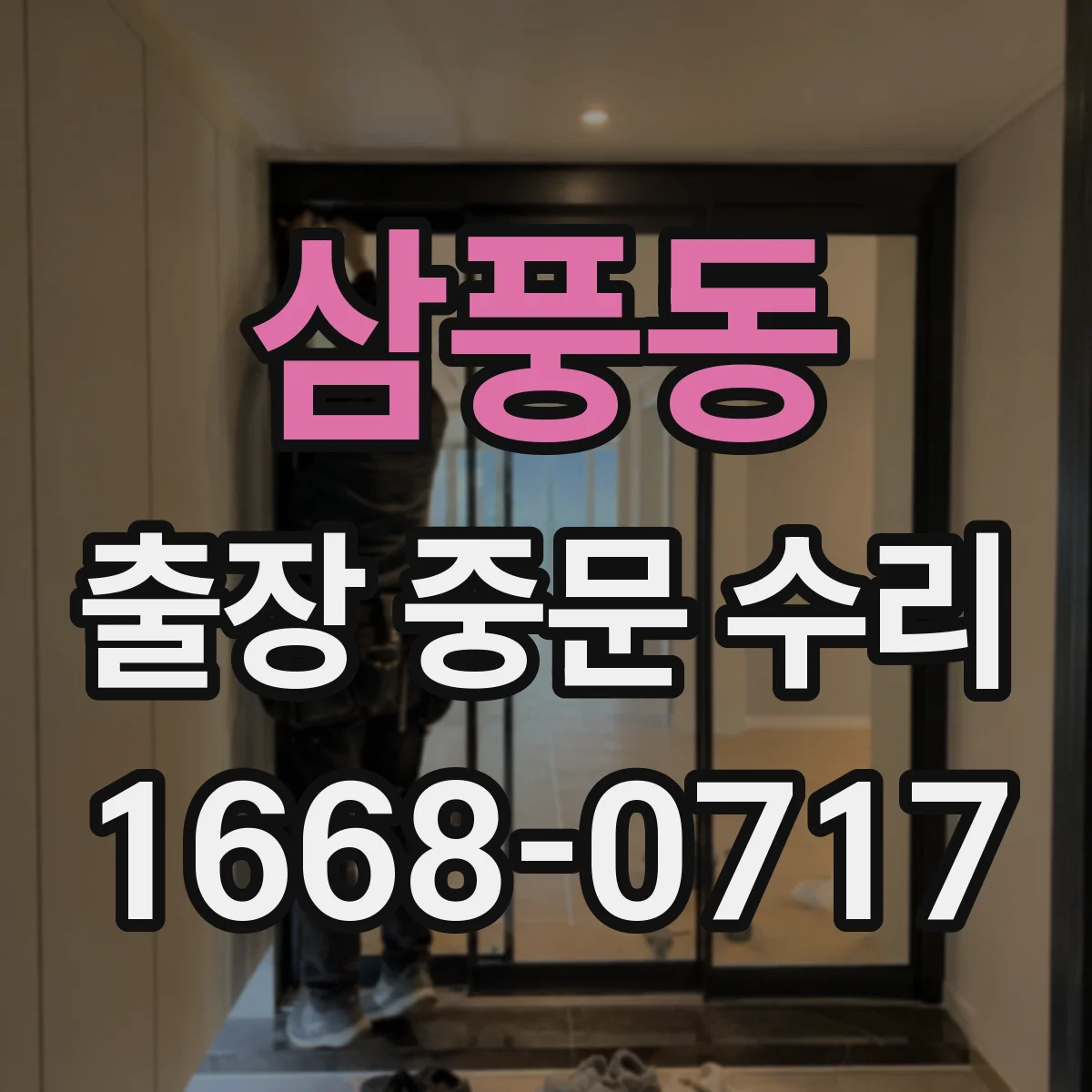 삼풍동 출장 중문 수리
