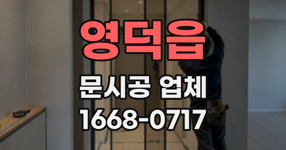 영덕읍 문시공 업체