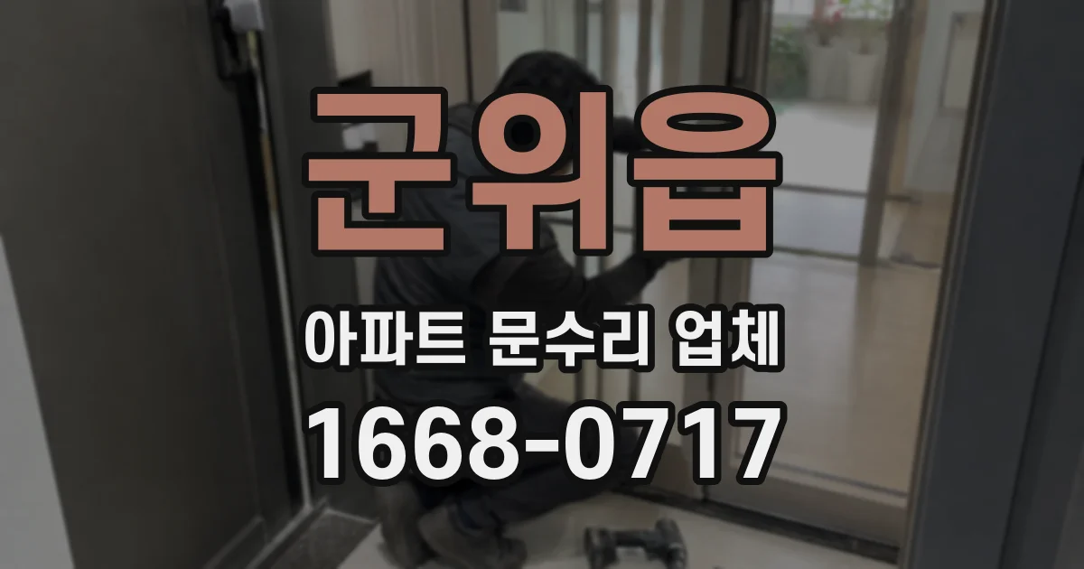 군위읍 아파트 문수리 업체