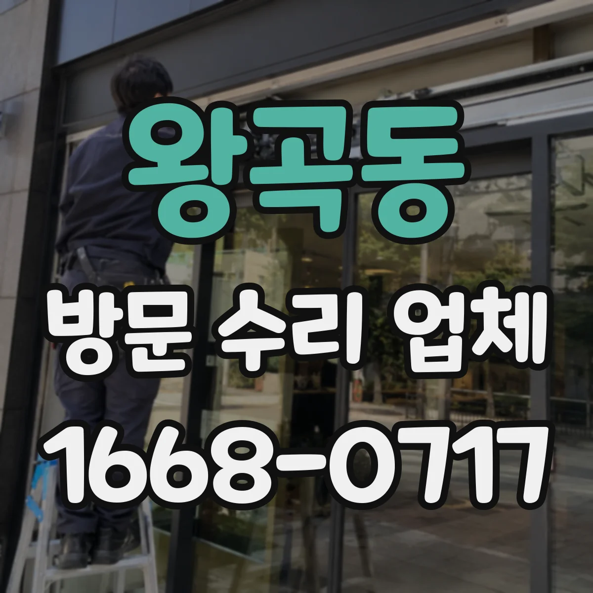 왕곡동 방문 수리 업체